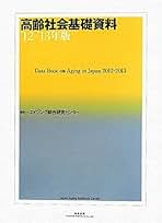高齢社会基礎資料 ('12-'13年版) | エイジング総合研究センター
